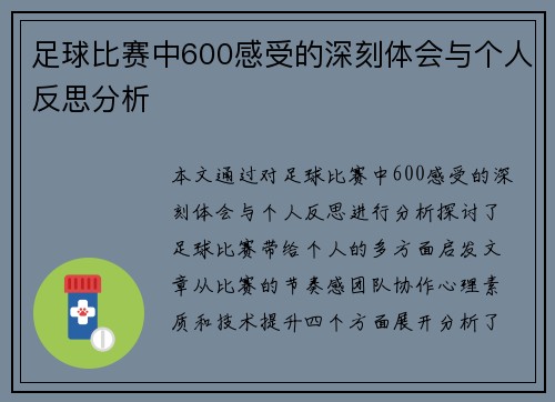 足球比赛中600感受的深刻体会与个人反思分析
