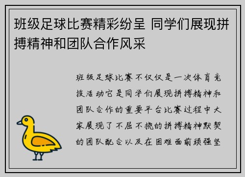班级足球比赛精彩纷呈 同学们展现拼搏精神和团队合作风采
