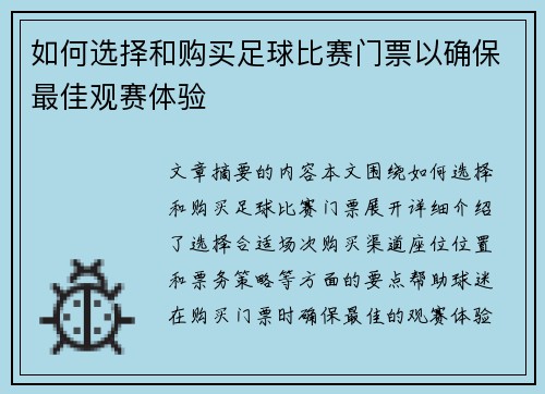 如何选择和购买足球比赛门票以确保最佳观赛体验