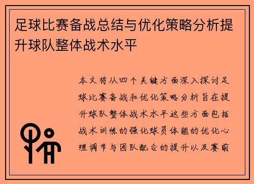 足球比赛备战总结与优化策略分析提升球队整体战术水平