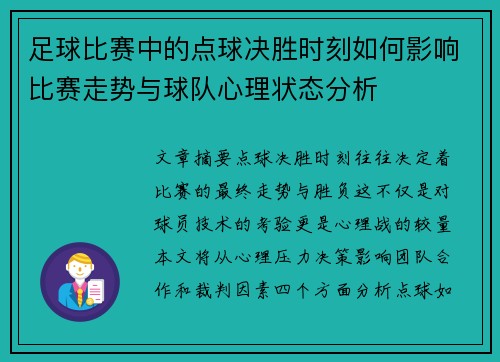足球比赛中的点球决胜时刻如何影响比赛走势与球队心理状态分析