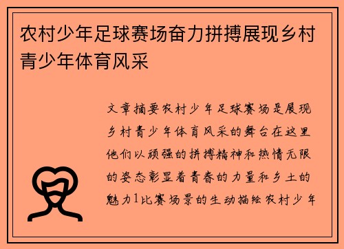 农村少年足球赛场奋力拼搏展现乡村青少年体育风采