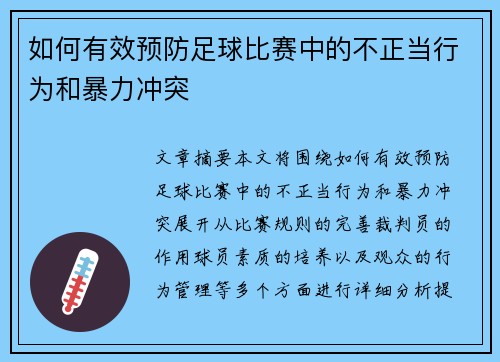 如何有效预防足球比赛中的不正当行为和暴力冲突
