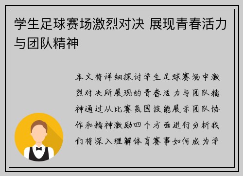 学生足球赛场激烈对决 展现青春活力与团队精神