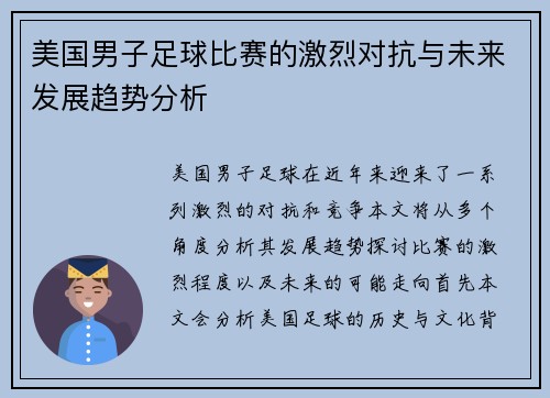 美国男子足球比赛的激烈对抗与未来发展趋势分析
