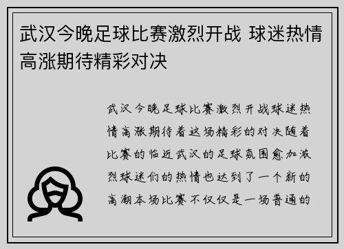武汉今晚足球比赛激烈开战 球迷热情高涨期待精彩对决