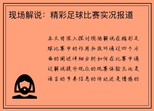 现场解说：精彩足球比赛实况报道