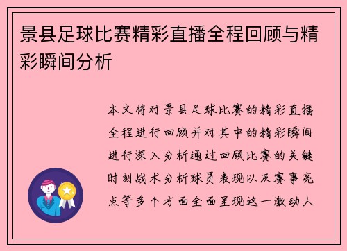 景县足球比赛精彩直播全程回顾与精彩瞬间分析