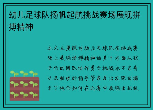 幼儿足球队扬帆起航挑战赛场展现拼搏精神