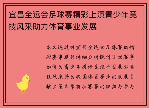 宜昌全运会足球赛精彩上演青少年竞技风采助力体育事业发展