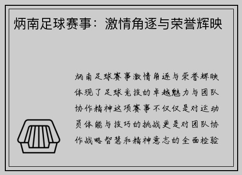 炳南足球赛事：激情角逐与荣誉辉映