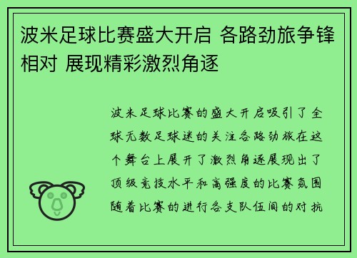 波米足球比赛盛大开启 各路劲旅争锋相对 展现精彩激烈角逐