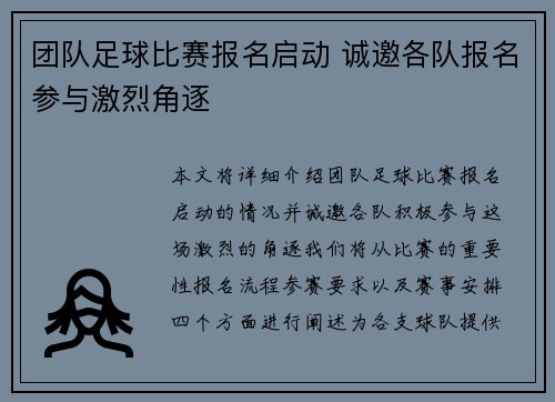 团队足球比赛报名启动 诚邀各队报名参与激烈角逐