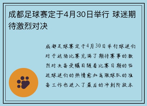 成都足球赛定于4月30日举行 球迷期待激烈对决