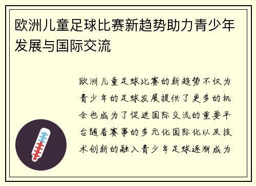 欧洲儿童足球比赛新趋势助力青少年发展与国际交流