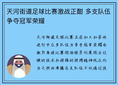 天河街道足球比赛激战正酣 多支队伍争夺冠军荣耀