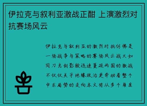 伊拉克与叙利亚激战正酣 上演激烈对抗赛场风云