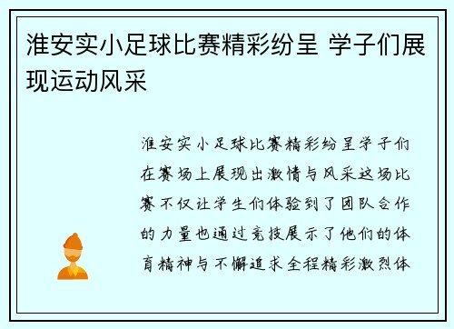 淮安实小足球比赛精彩纷呈 学子们展现运动风采
