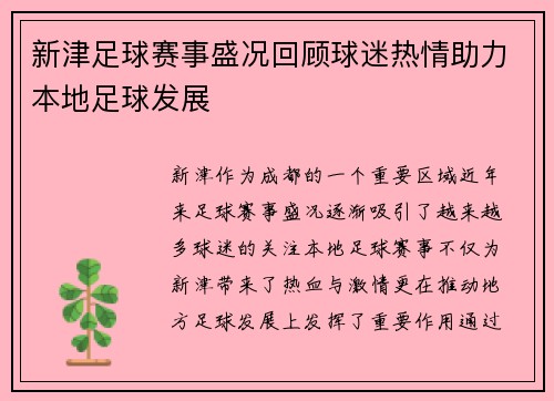 新津足球赛事盛况回顾球迷热情助力本地足球发展