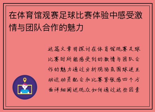 在体育馆观赛足球比赛体验中感受激情与团队合作的魅力