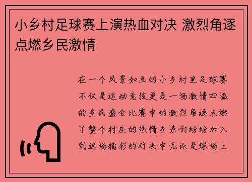 小乡村足球赛上演热血对决 激烈角逐点燃乡民激情