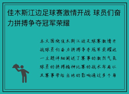 佳木斯江边足球赛激情开战 球员们奋力拼搏争夺冠军荣耀