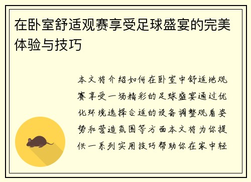 在卧室舒适观赛享受足球盛宴的完美体验与技巧