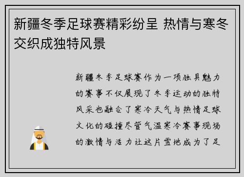 新疆冬季足球赛精彩纷呈 热情与寒冬交织成独特风景