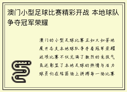 澳门小型足球比赛精彩开战 本地球队争夺冠军荣耀