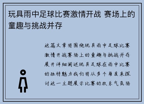 玩具雨中足球比赛激情开战 赛场上的童趣与挑战并存
