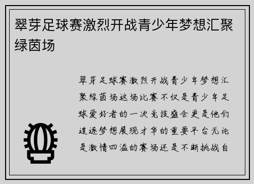 翠芽足球赛激烈开战青少年梦想汇聚绿茵场