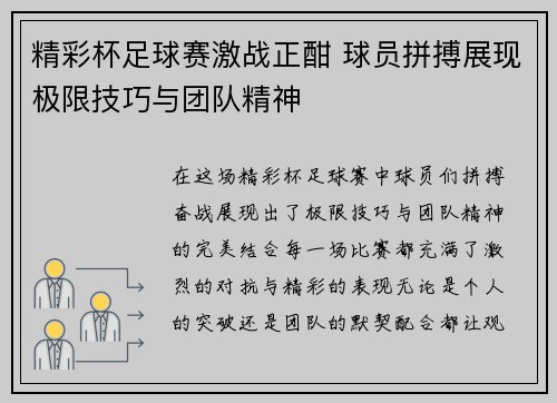 精彩杯足球赛激战正酣 球员拼搏展现极限技巧与团队精神