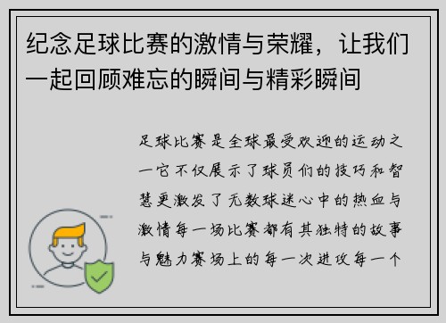 纪念足球比赛的激情与荣耀，让我们一起回顾难忘的瞬间与精彩瞬间