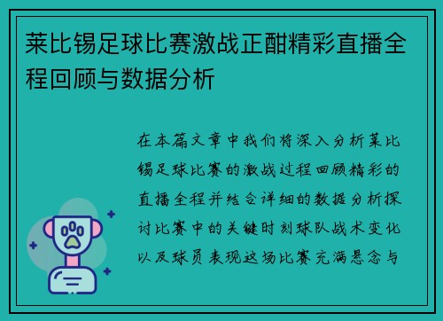 莱比锡足球比赛激战正酣精彩直播全程回顾与数据分析