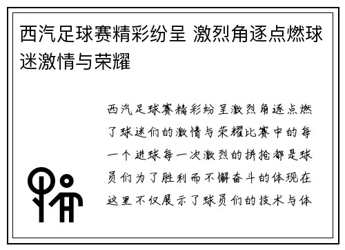西汽足球赛精彩纷呈 激烈角逐点燃球迷激情与荣耀