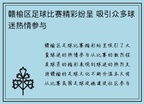 赣榆区足球比赛精彩纷呈 吸引众多球迷热情参与