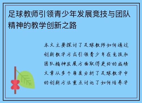 足球教师引领青少年发展竞技与团队精神的教学创新之路