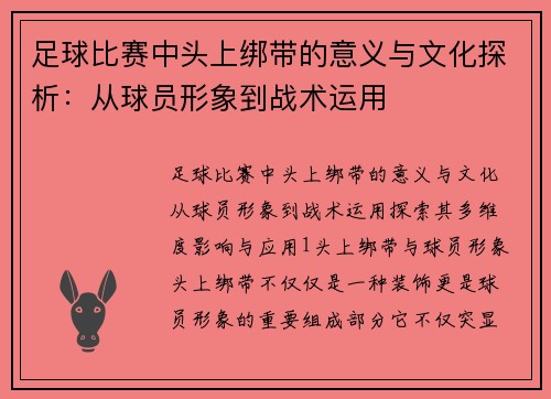 足球比赛中头上绑带的意义与文化探析：从球员形象到战术运用