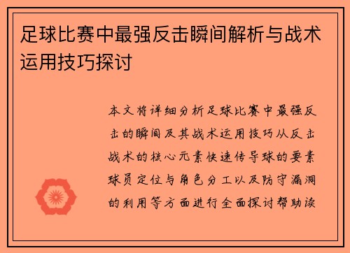 足球比赛中最强反击瞬间解析与战术运用技巧探讨