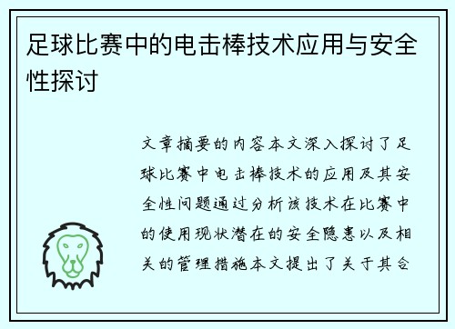 足球比赛中的电击棒技术应用与安全性探讨