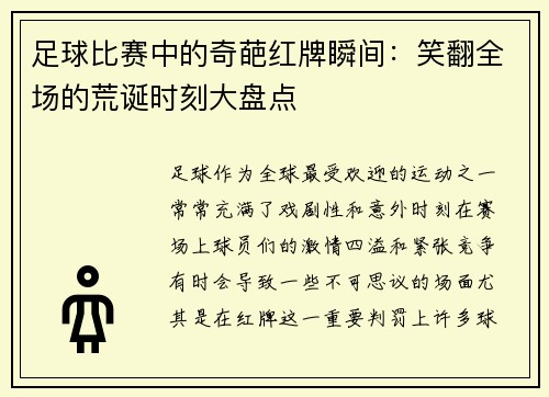 足球比赛中的奇葩红牌瞬间：笑翻全场的荒诞时刻大盘点