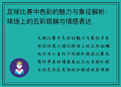 足球比赛中色彩的魅力与象征解析：球场上的五彩斑斓与情感表达