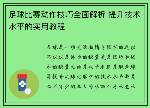 足球比赛动作技巧全面解析 提升技术水平的实用教程