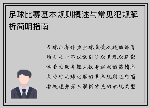 足球比赛基本规则概述与常见犯规解析简明指南