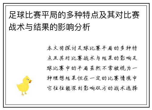 足球比赛平局的多种特点及其对比赛战术与结果的影响分析