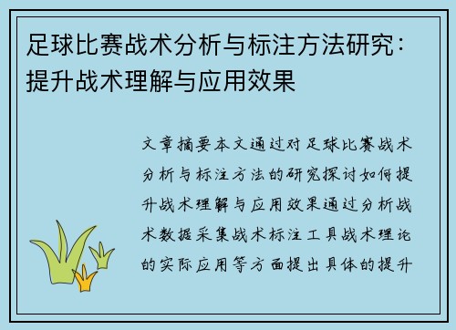 足球比赛战术分析与标注方法研究：提升战术理解与应用效果