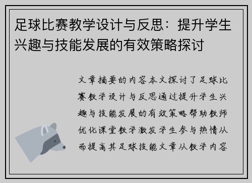 足球比赛教学设计与反思：提升学生兴趣与技能发展的有效策略探讨