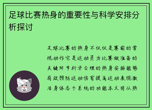 足球比赛热身的重要性与科学安排分析探讨