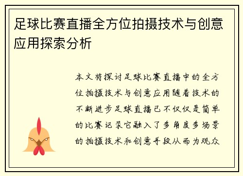 足球比赛直播全方位拍摄技术与创意应用探索分析