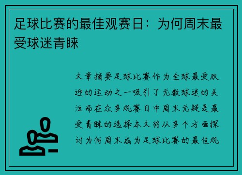 足球比赛的最佳观赛日：为何周末最受球迷青睐